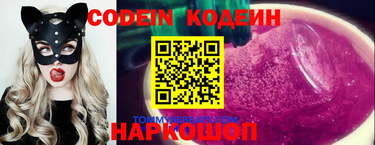 Codein напиток Lean (лин) Сальск