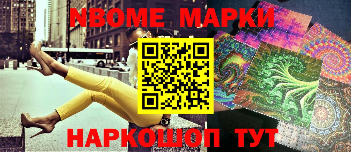 Марки NBOMe 1500мкг Сальск